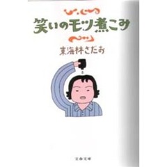 笑いのモツ煮こみ