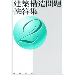 建築構造問題快答集　　　２
