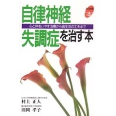 自律神経失調症を治す本　心と体をいやす治療から食生活の工夫まで