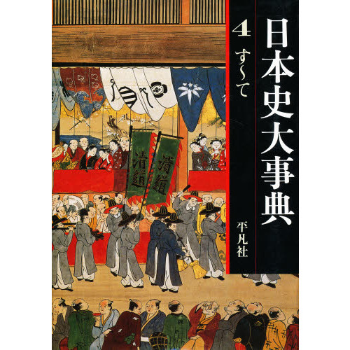 日本史大事典　４　す?て