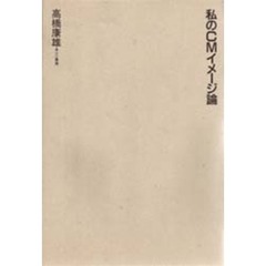 私のＣＭイメージ論