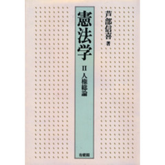 憲法学　２　人権総論