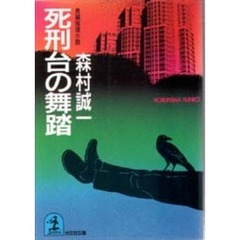 死刑台の舞踏