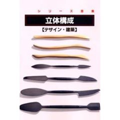 立体構成　デザイン・建築