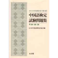 第２０回～２３回　中国語検定試験問題集
