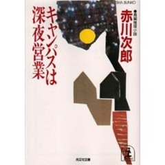 キャンパスは深夜営業