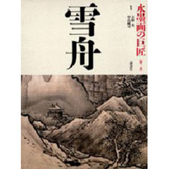 水墨画の巨匠　第１巻　雪舟