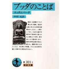 ブッダのことば　スッタニパータ