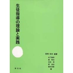 生徒指導の理論と実践