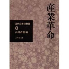 近代日本の軌跡　８　産業革命