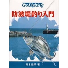 防波堤釣り入門
