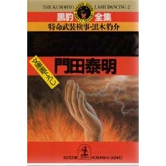 黒豹ラッシュダンシング　特命武装検事黒木豹介　２