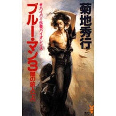 ブルー・マン　３　闇の旅人　上