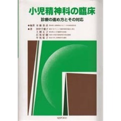 小児精神科の臨床　診療の進め方とその対応