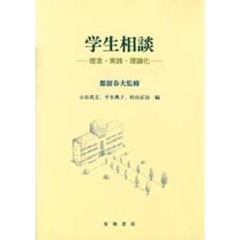 学生相談　理念・実践・理論化