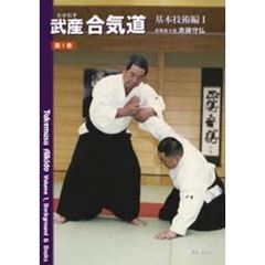 武産（たけむす）合気道　第１巻　基本技術編　１