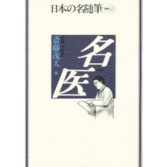 日本の名随筆　別巻４３　名医