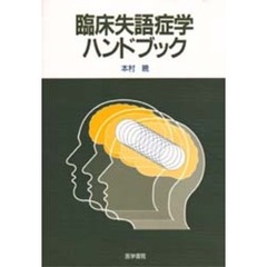 臨床失語症学ハンドブック