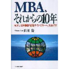 ＭＢＡ、それからの１０年　オレは国際派「企業テクノクラート」をめざす