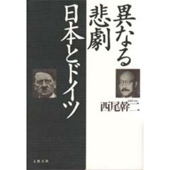 異なる悲劇日本とドイツ