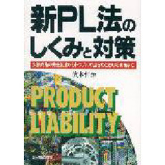 新ＰＬ法のしくみと対策　欠陥商品の発生防止からトラブルが起きたときの防御策まで