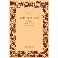 通俗古今奇観　附月下清談