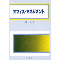 オフィス・マネジメント
