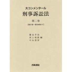 刑事訴訟法 - 通販｜セブンネットショッピング