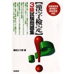 【漢字検定】３級試験問題集