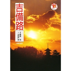吉備路
