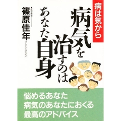 病気を治すのはあなた自身　病は気から