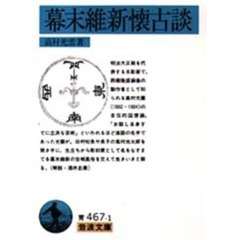 幕末維新懐古談