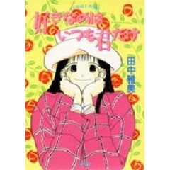 好きなのはいつも君だけ