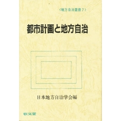 都市計画と地方自治