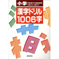 小学漢字ドリル１００６字