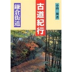 古道紀行　鎌倉街道