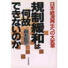 規制緩和は何故できないのか　日本経済再生への大変革