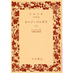 トーノ・バンゲイ　上
