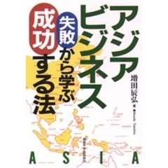 アジアビジネス失敗から学ぶ成功する法