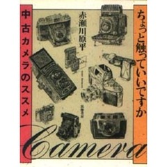 ちょっと触っていいですか　中古カメラのススメ