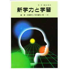 新学力と学習