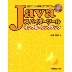 Ｊａｖａスパイダーツールサンプル＆クックブック　自動アクセス＆収集・加工プログラム