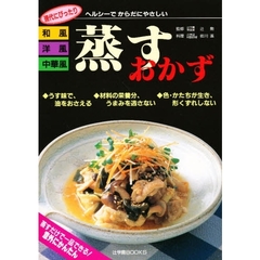 和風・洋風・中華風蒸すおかず　ヘルシーでからだにやさしい　現代にぴったり