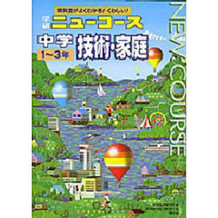 中学　技術・家庭