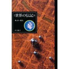 世界の伝記　１１　キュリー夫人