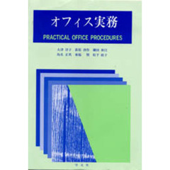 オフィス実務