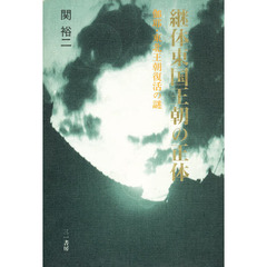 継体東国王朝の正体　伽耶・東北王朝復活の謎