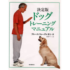 決定版ドッグトレーニングマニュアル