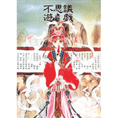 不思議遊戯　渡瀬悠宇イラスト集