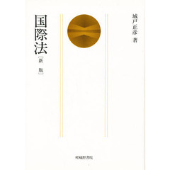 国際法　新版